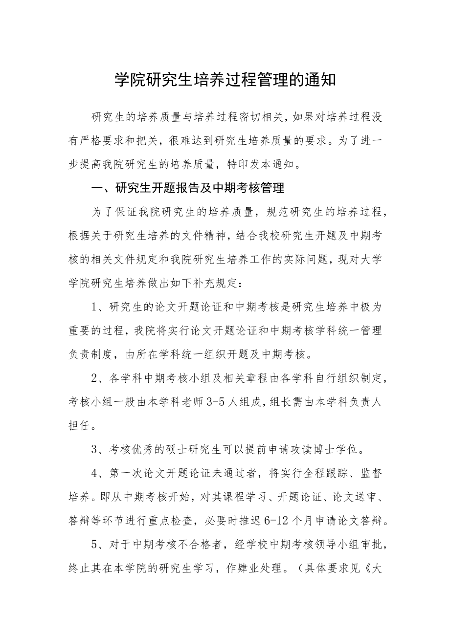 学院研究生培养过程管理的通知.docx_第1页