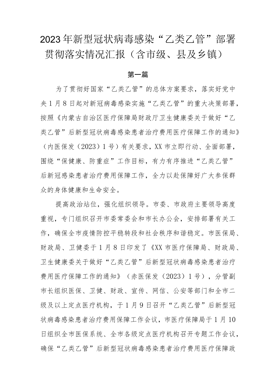 2023年新型冠状病毒感染“乙类乙管”部署贯彻落实情况汇报3篇（含市级、县及乡镇）.docx_第1页