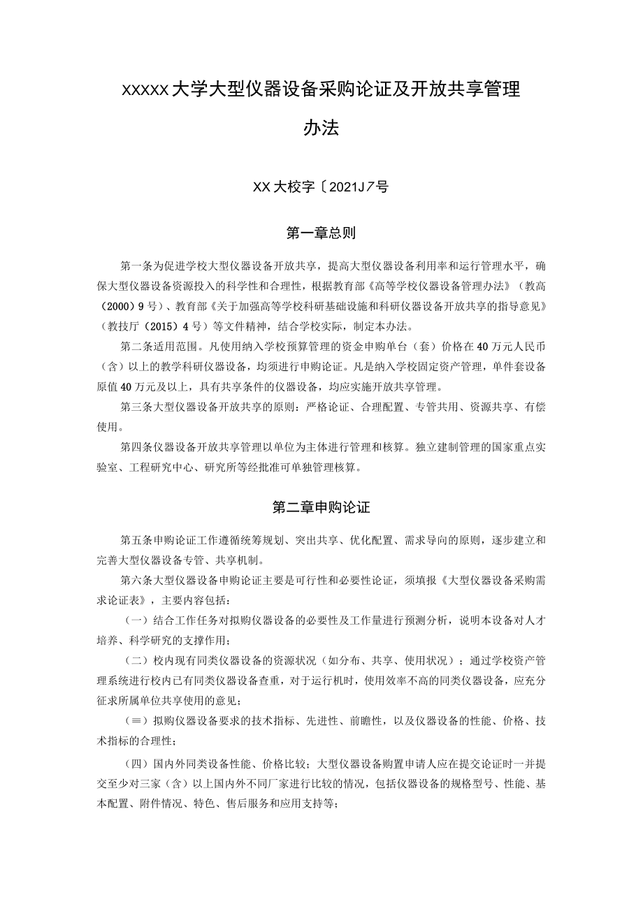 XXXXX大学大型仪器设备采购论证及开放共享管理办法.docx_第1页