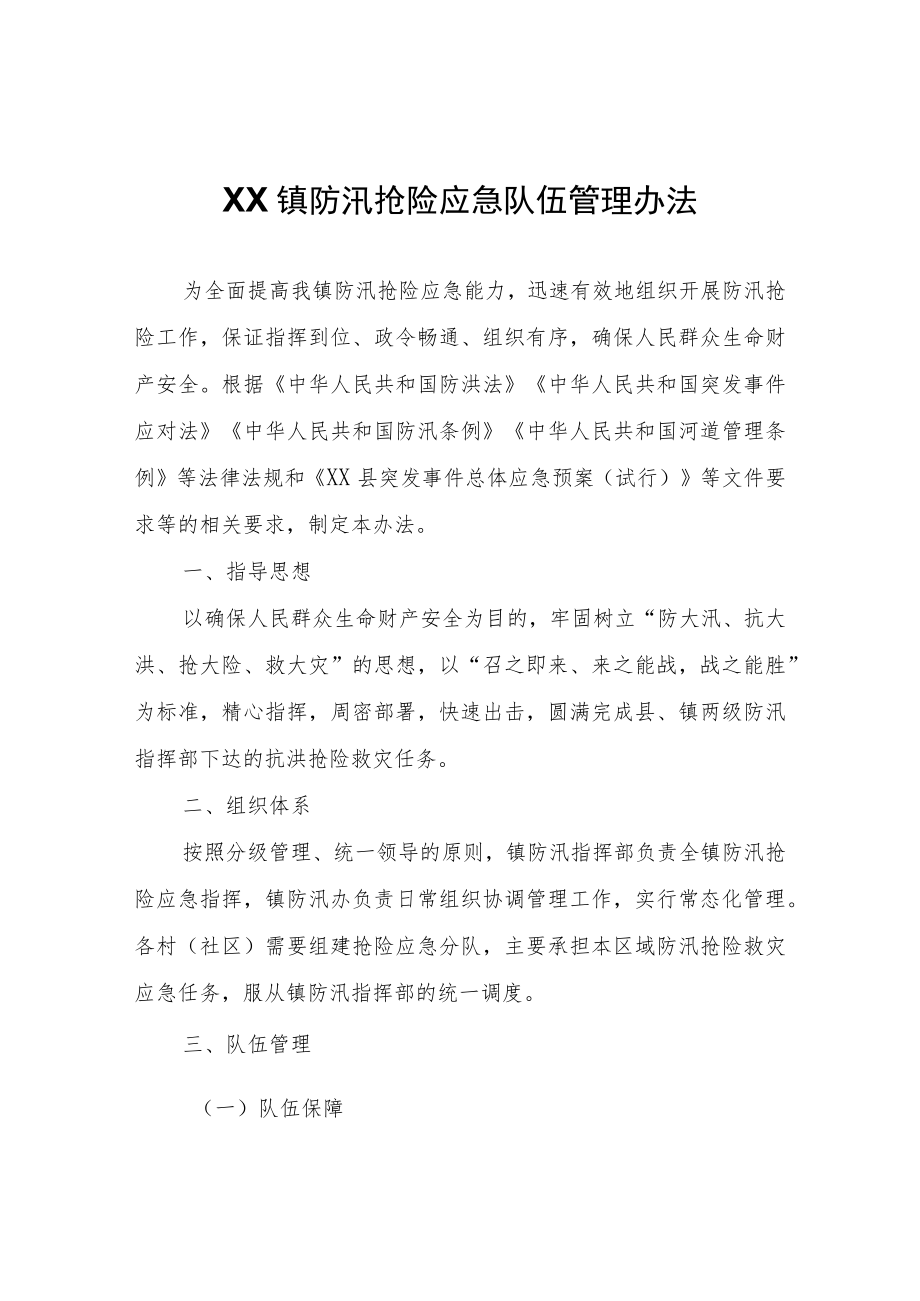 XX镇防汛抢险应急队伍管理办法.docx_第1页