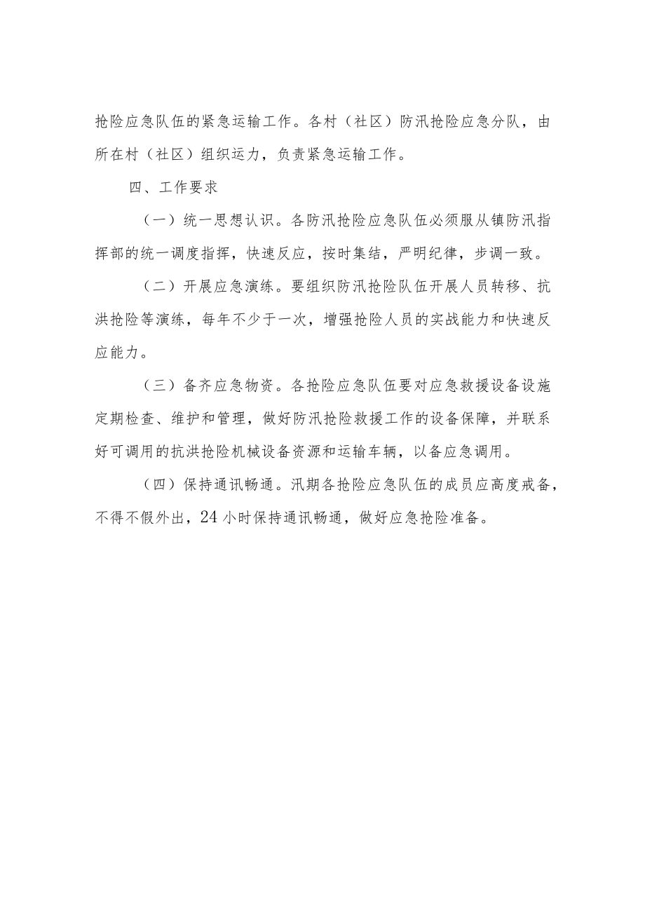 XX镇防汛抢险应急队伍管理办法.docx_第3页