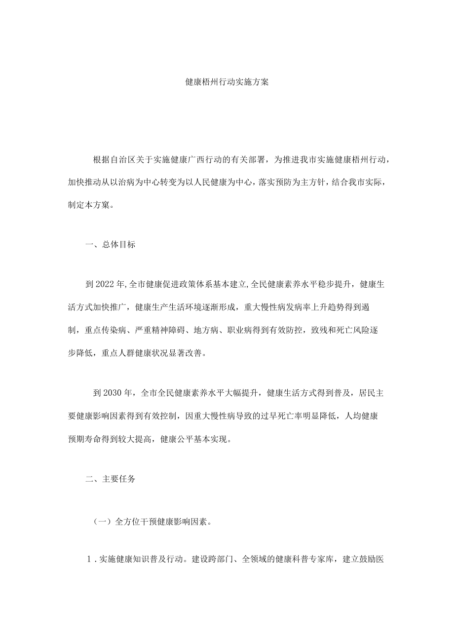 健康梧州行动实施方案.docx_第1页