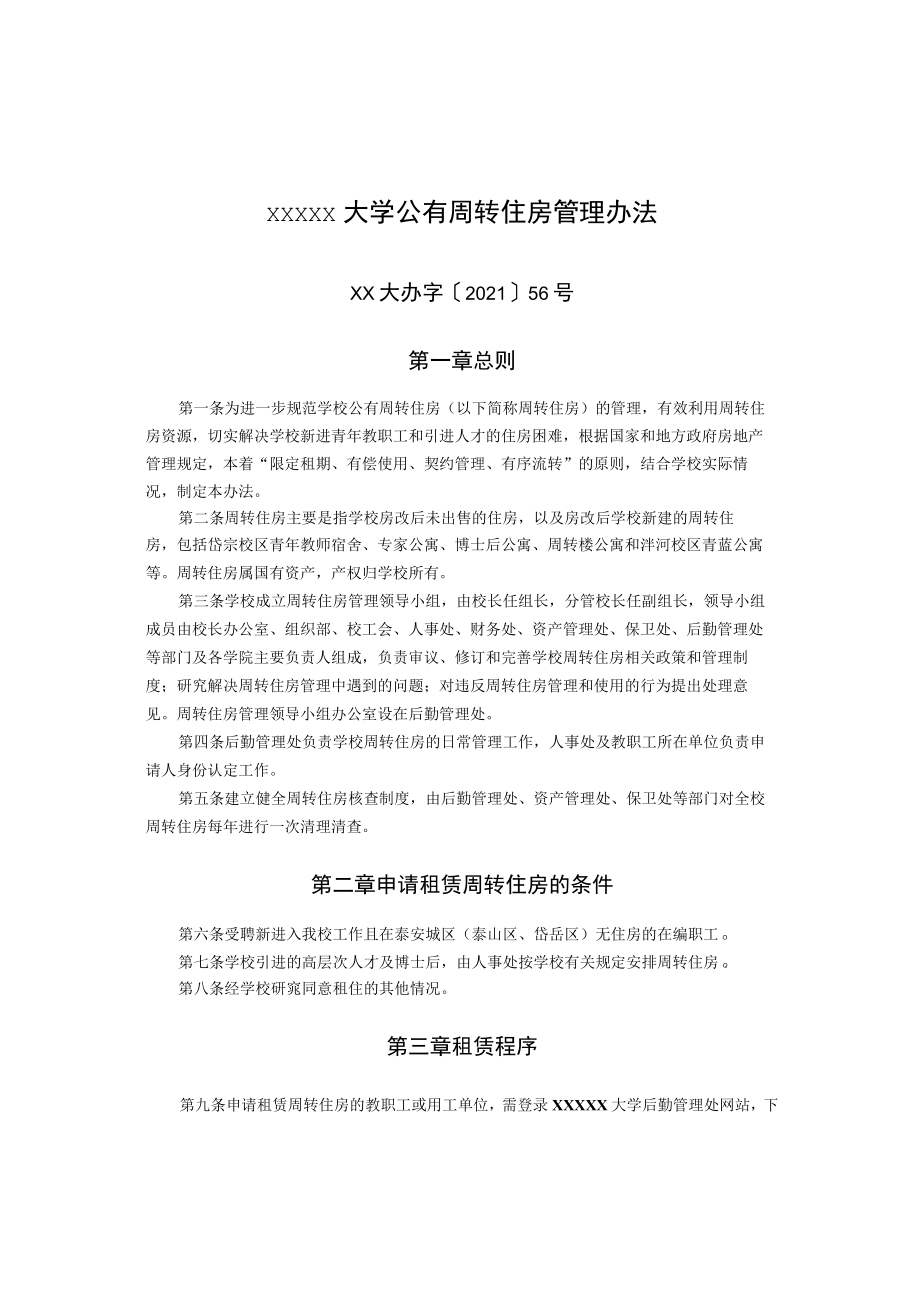 XXXXX大学公有周转住房管理办法.docx_第1页