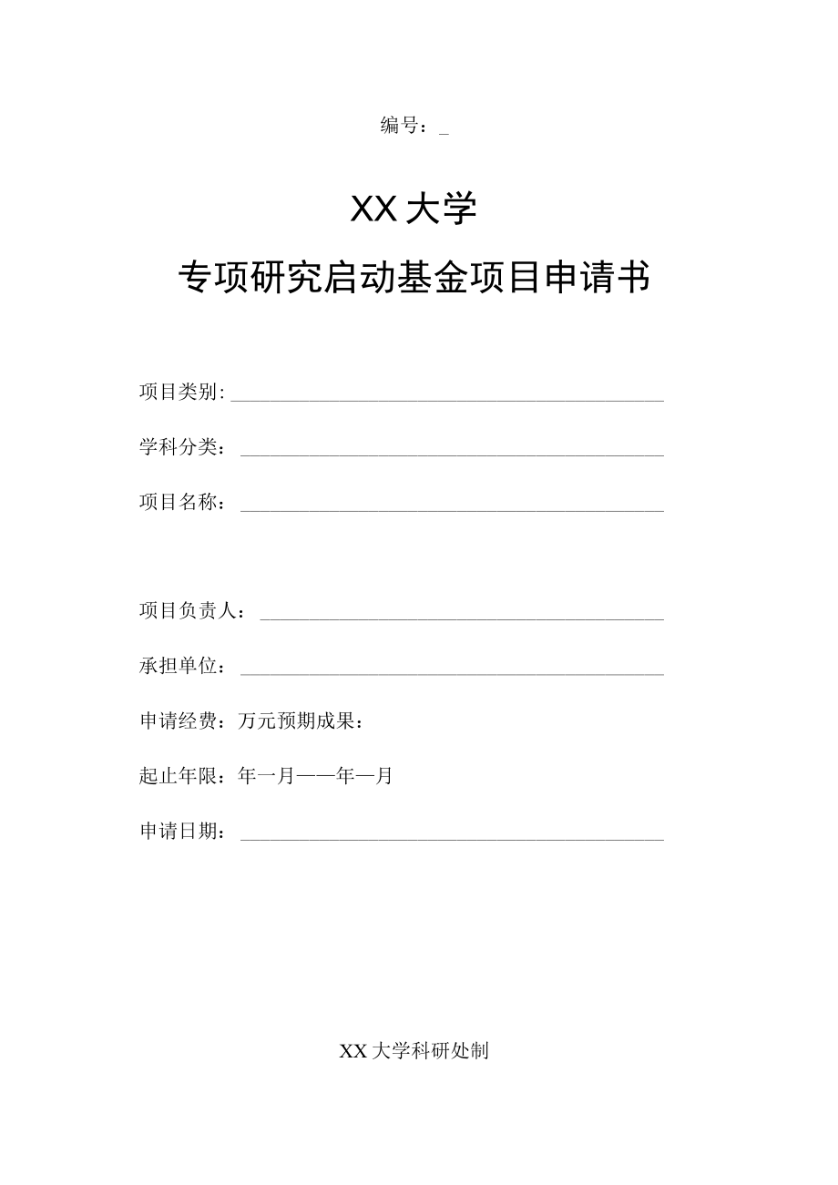 专项研究启动基金项目申请书.docx_第1页