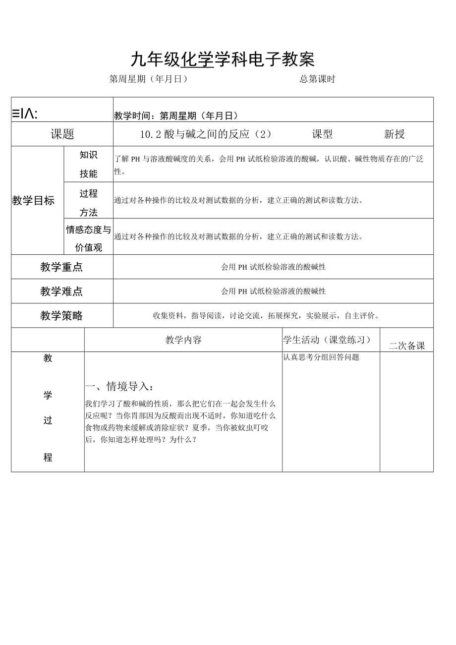 教学设计：酸和碱的中和反应（第2课时）.docx_第1页