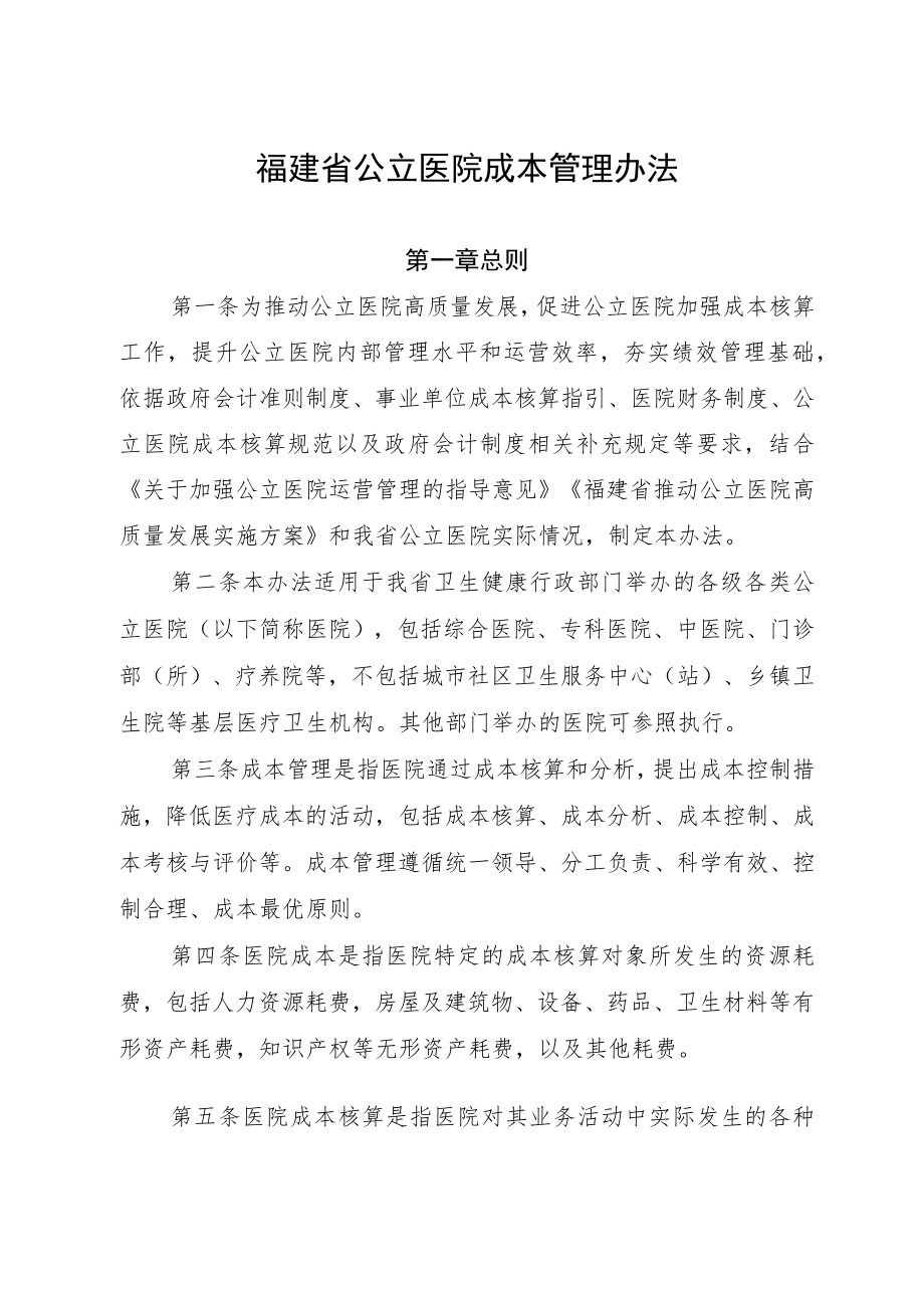 福建省公立医院成本管理办法.docx_第1页