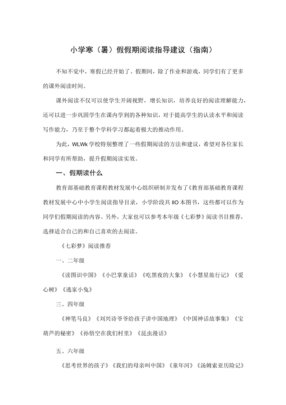 小学生寒（暑）假假期阅读指导建议（指南）.docx_第1页