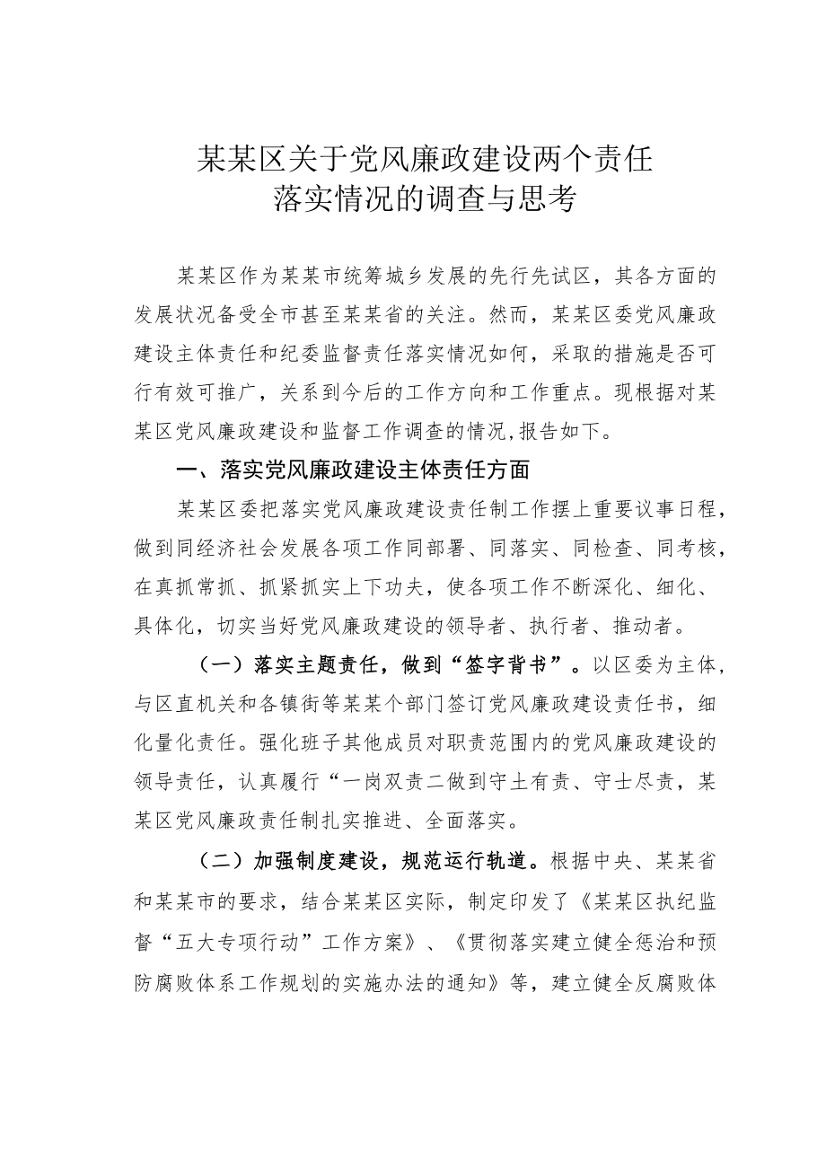 某某区关于党风廉政建设两个责任落实情况的调查与思考.docx_第1页