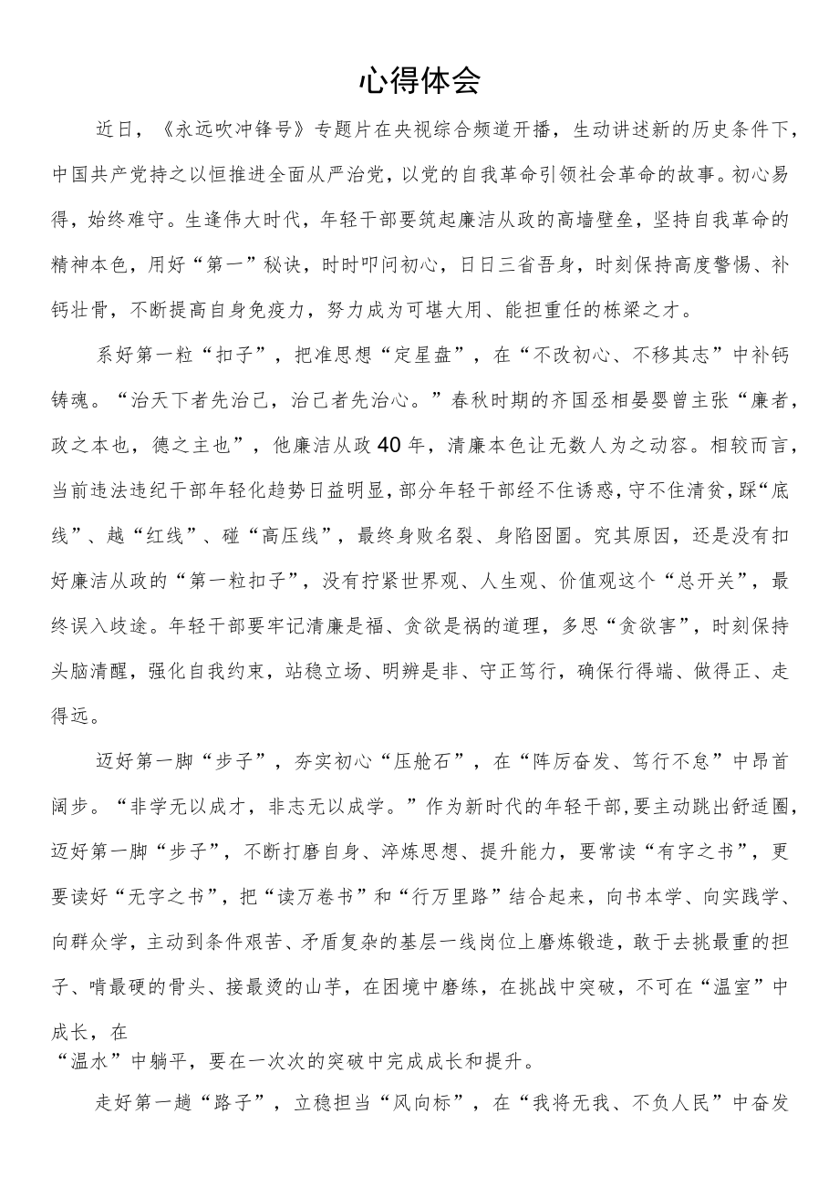 《永远吹冲锋号》专题片学习心得体会.docx_第1页