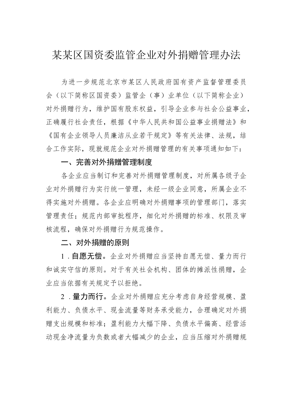 某某区国资委监管企业对外捐赠管理办法.docx_第1页