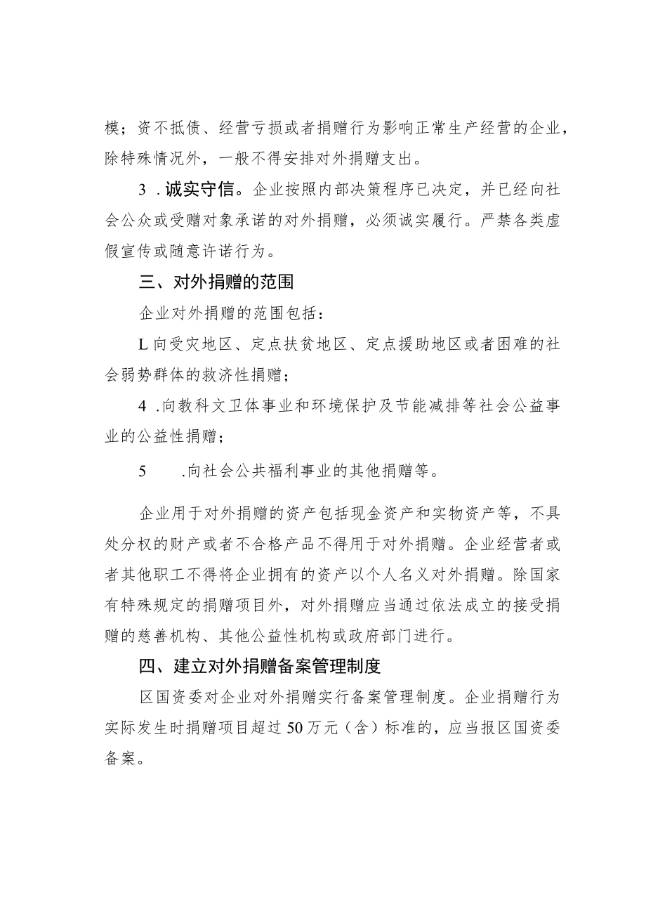 某某区国资委监管企业对外捐赠管理办法.docx_第2页