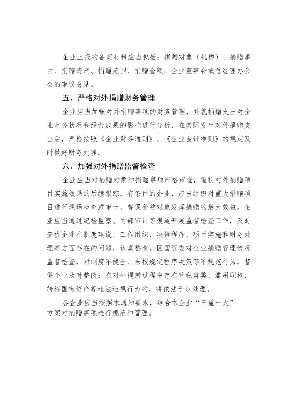 某某区国资委监管企业对外捐赠管理办法.docx_第3页