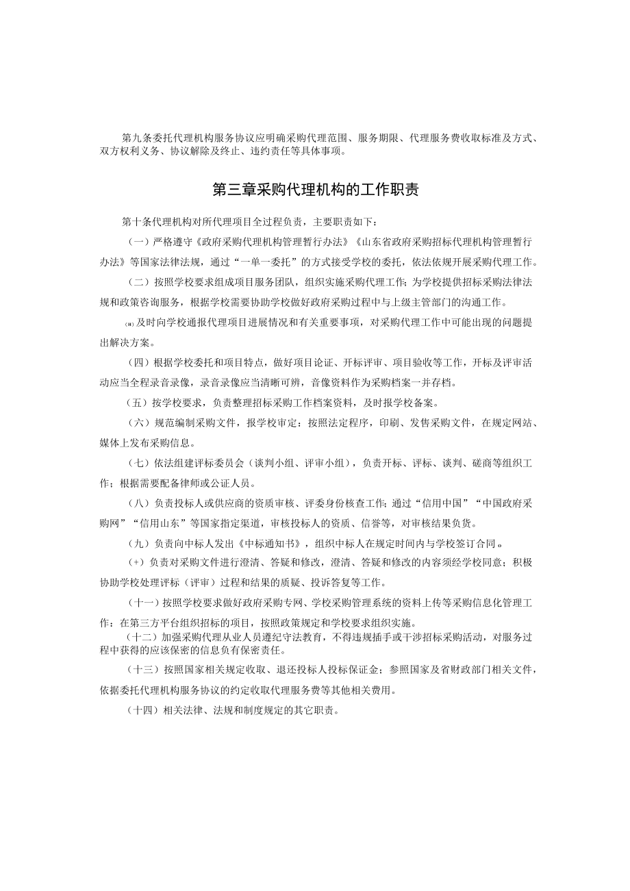 XXXXX大学采购代理机构管理办法.docx_第2页