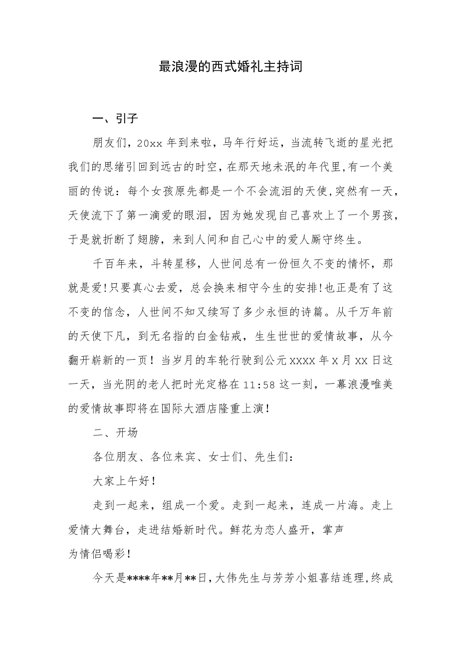 最浪漫的西式婚礼主持词(范文）.docx_第1页