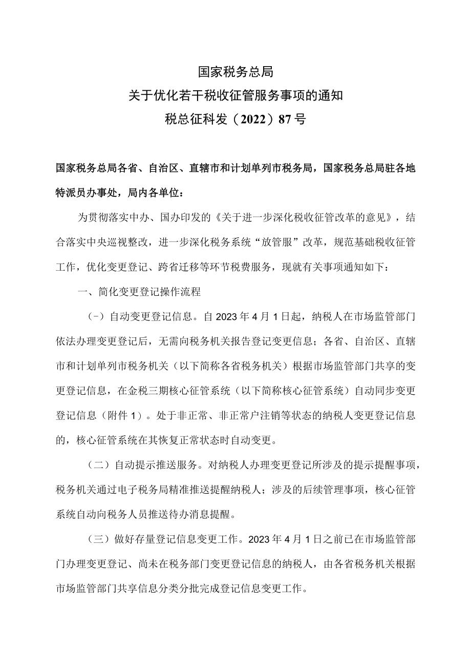 关于优化若干税收征管服务事项的通知（2022年）.docx_第1页