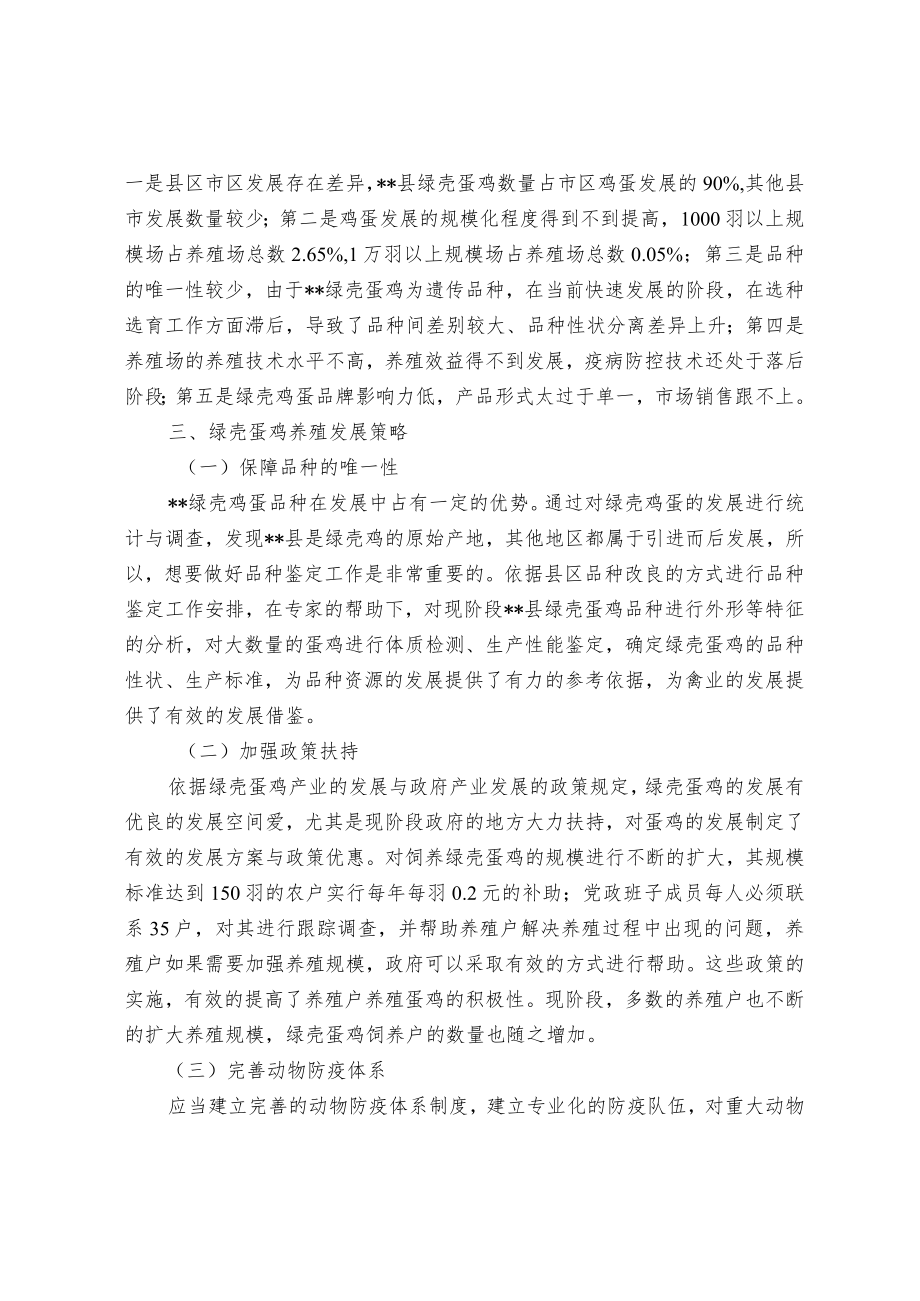 关于绿壳蛋鸡品种保护与改良探索.docx_第2页