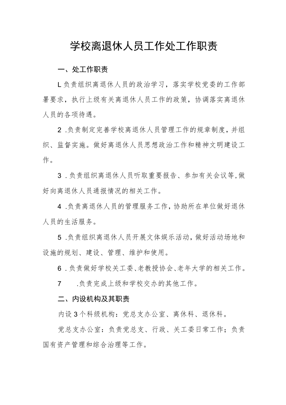 学校离退休人员工作处工作职责.docx_第1页