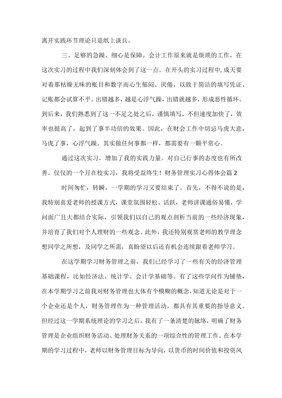 财务管理实习心得体会.docx_第2页