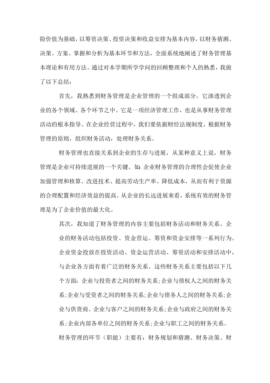 财务管理实习心得体会.docx_第3页