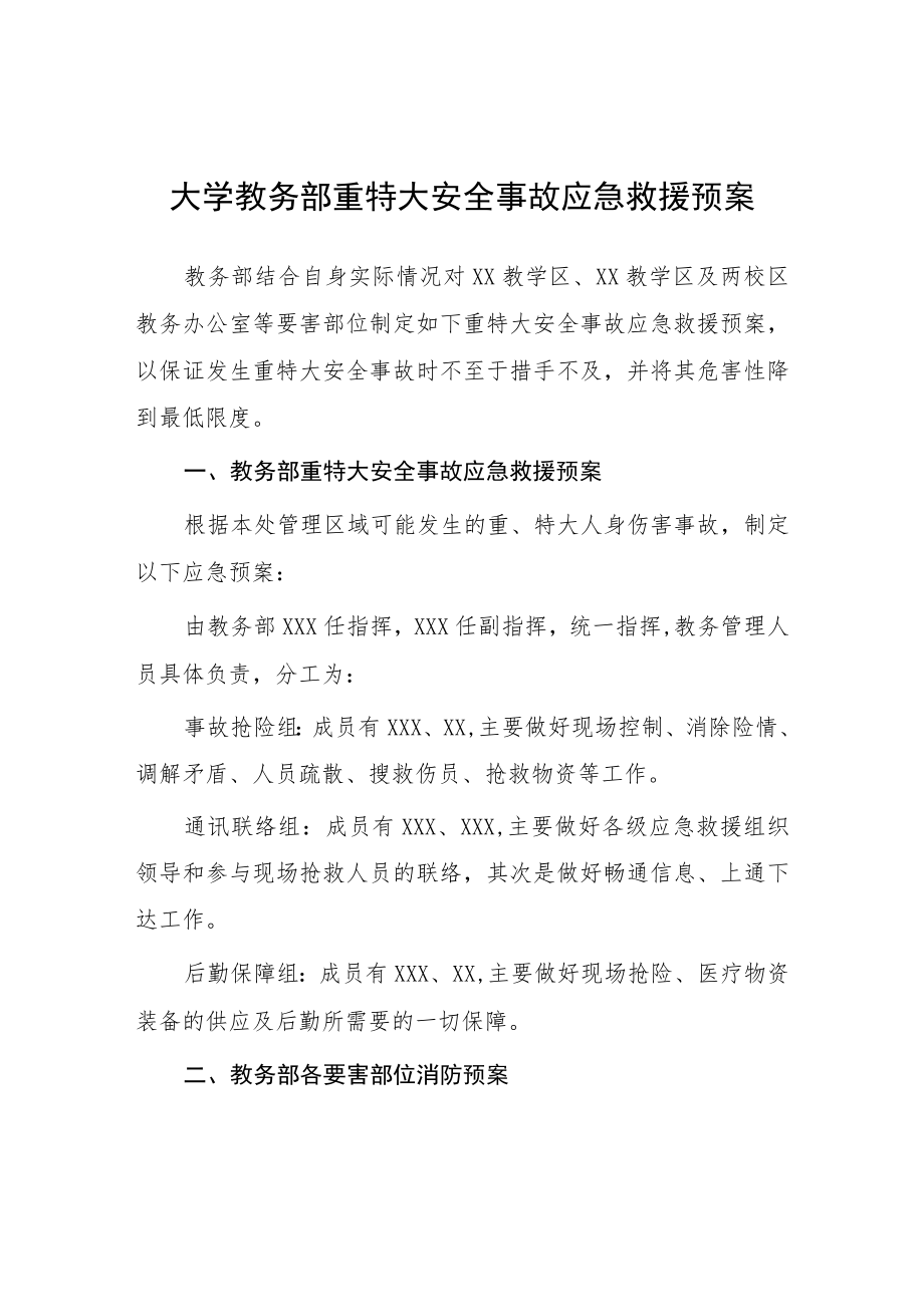 大学教务部重特大安全事故应急救援预案.docx_第1页