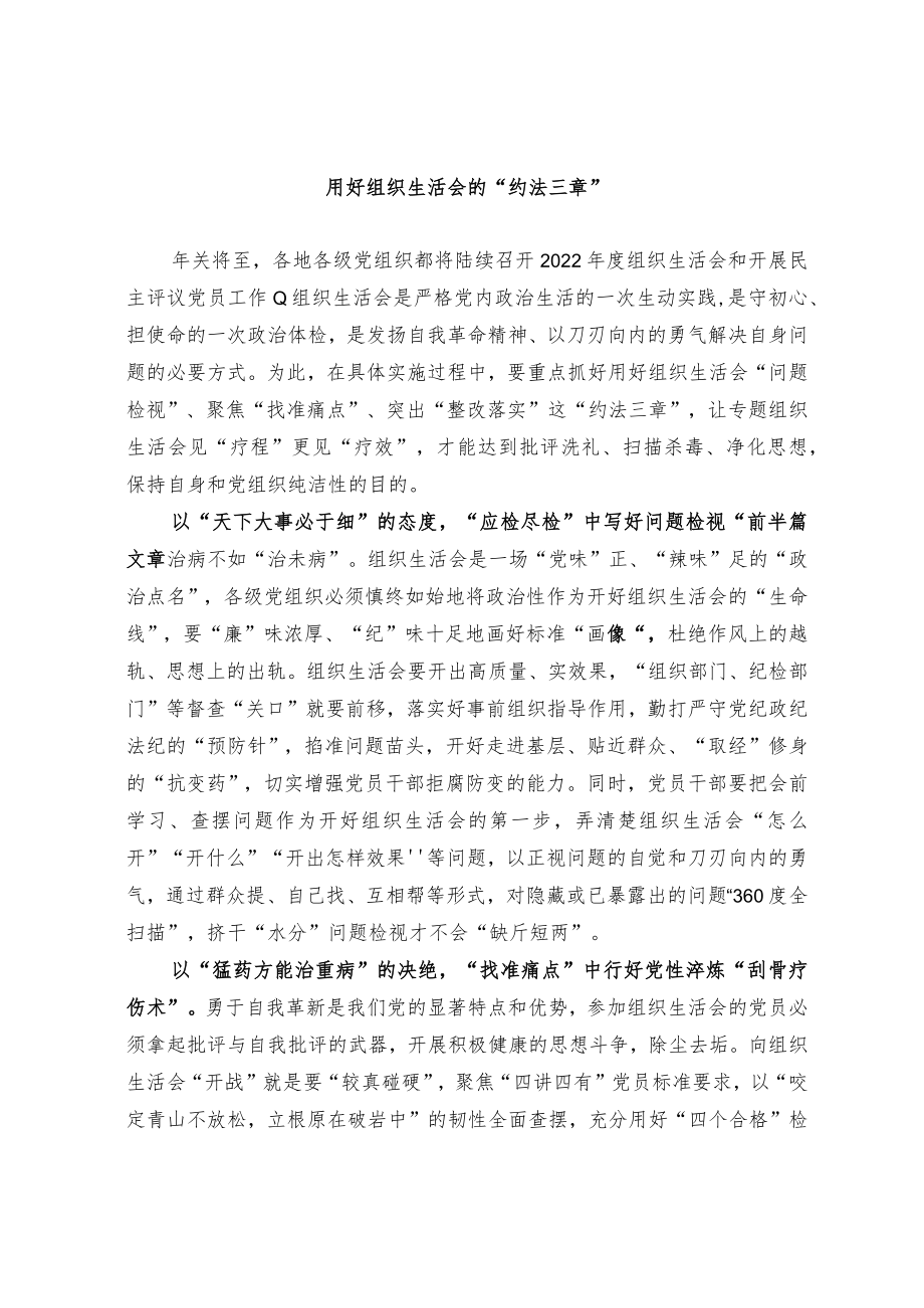 用好组织生活会的“约法三章”.docx_第1页