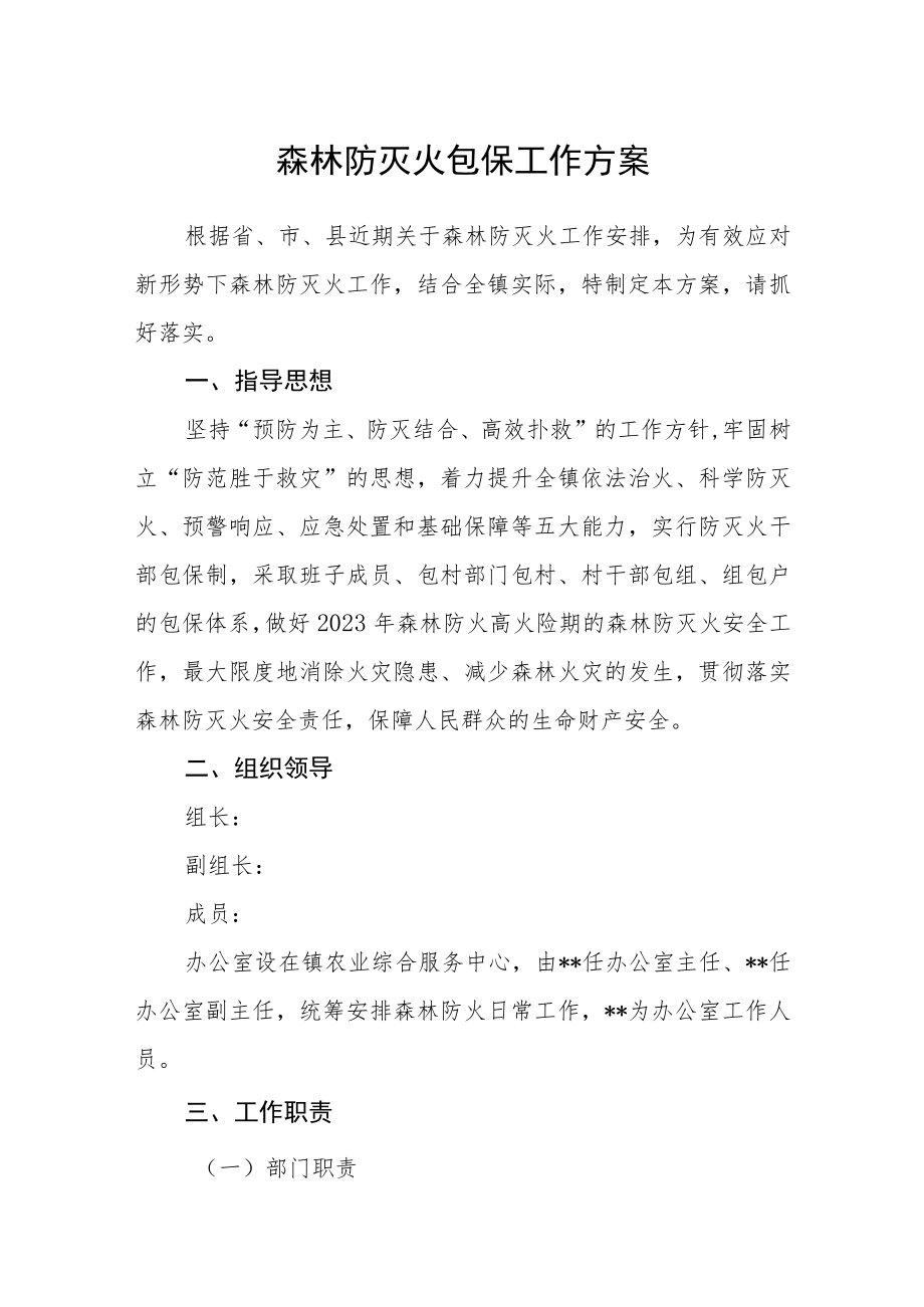 森林防灭火包保工作方案.docx_第1页