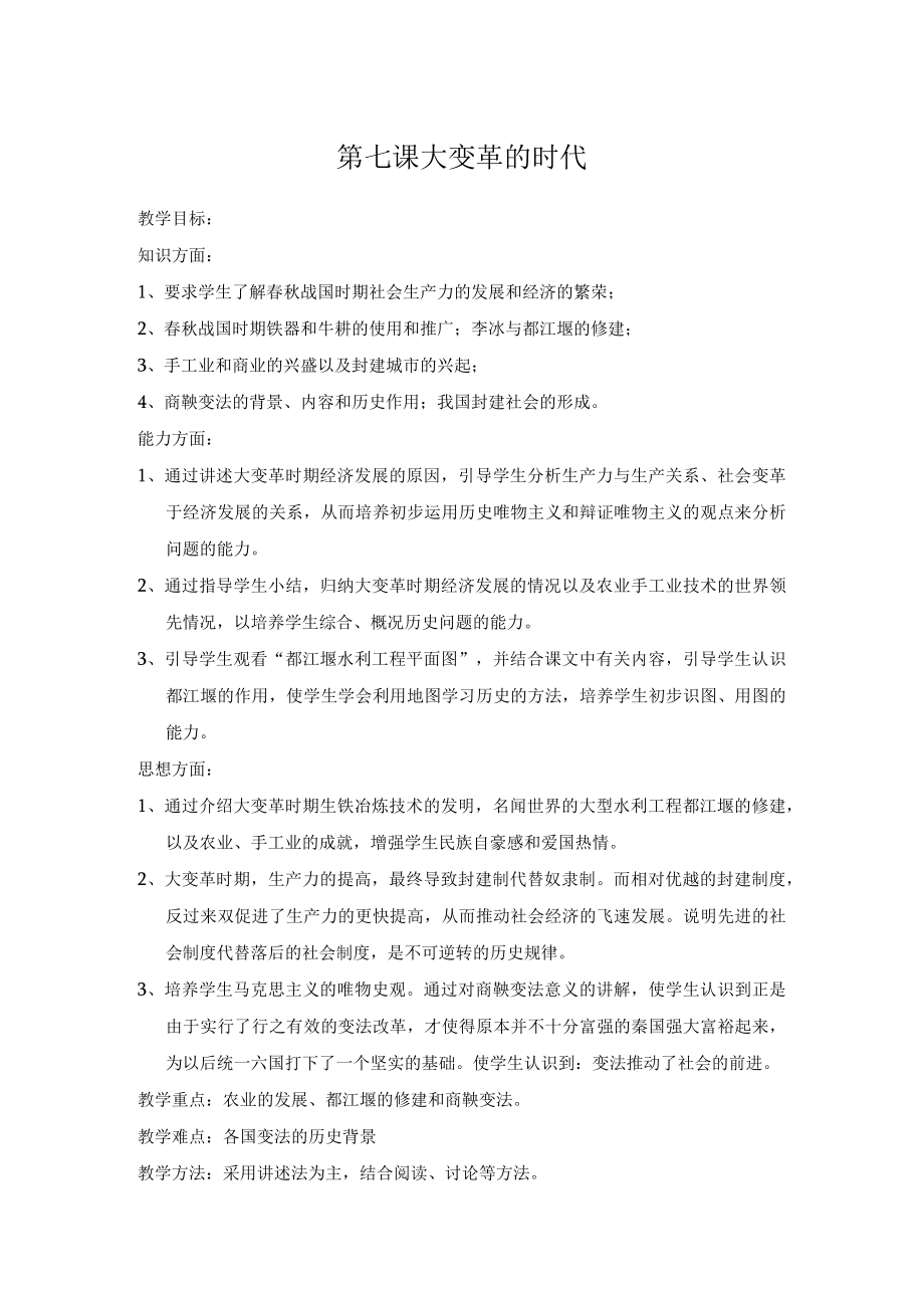 教学设计2：大变革时代.docx_第1页