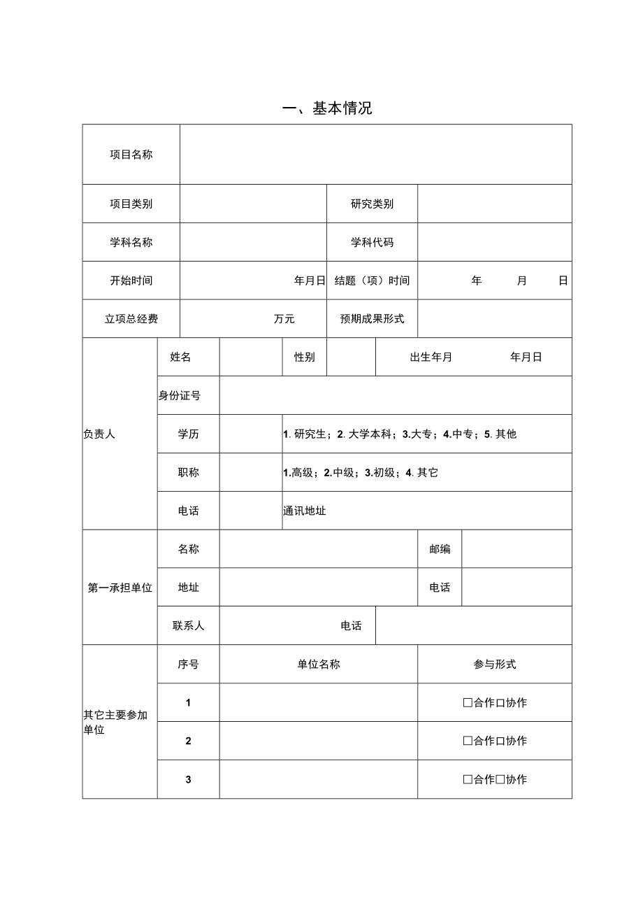 科技成果鉴定(评审、评定)申请表.docx_第3页