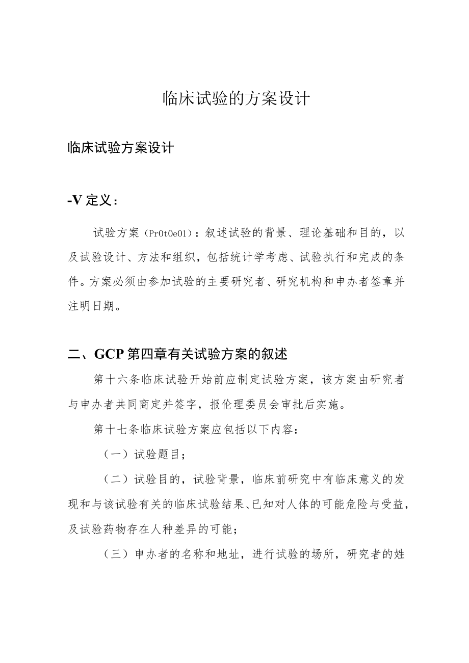 临床试验的方案设计.docx_第1页