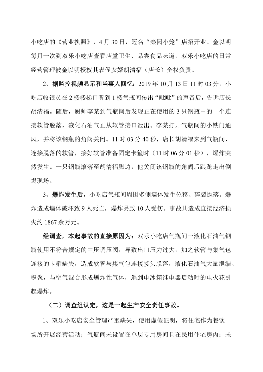 小吃店爆炸事件.docx_第2页