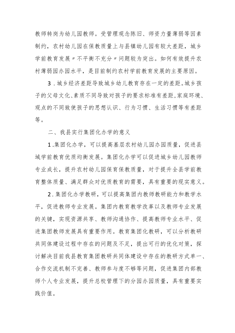 浅谈幼儿园集团化办学的教研教改策略.docx_第2页