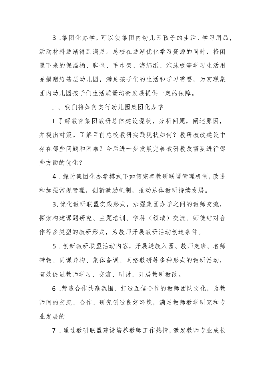 浅谈幼儿园集团化办学的教研教改策略.docx_第3页