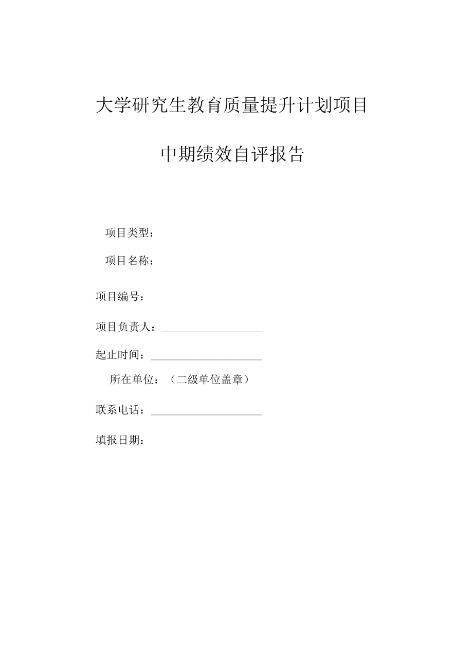 大学研究生教育质量提升计划项目中期绩效自评报告.docx_第1页