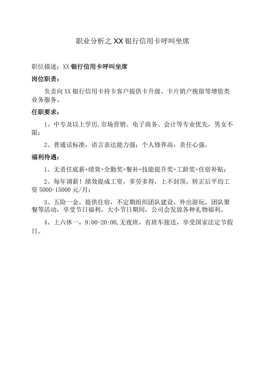 职业分析之XX银行信用卡呼叫坐席.docx_第1页