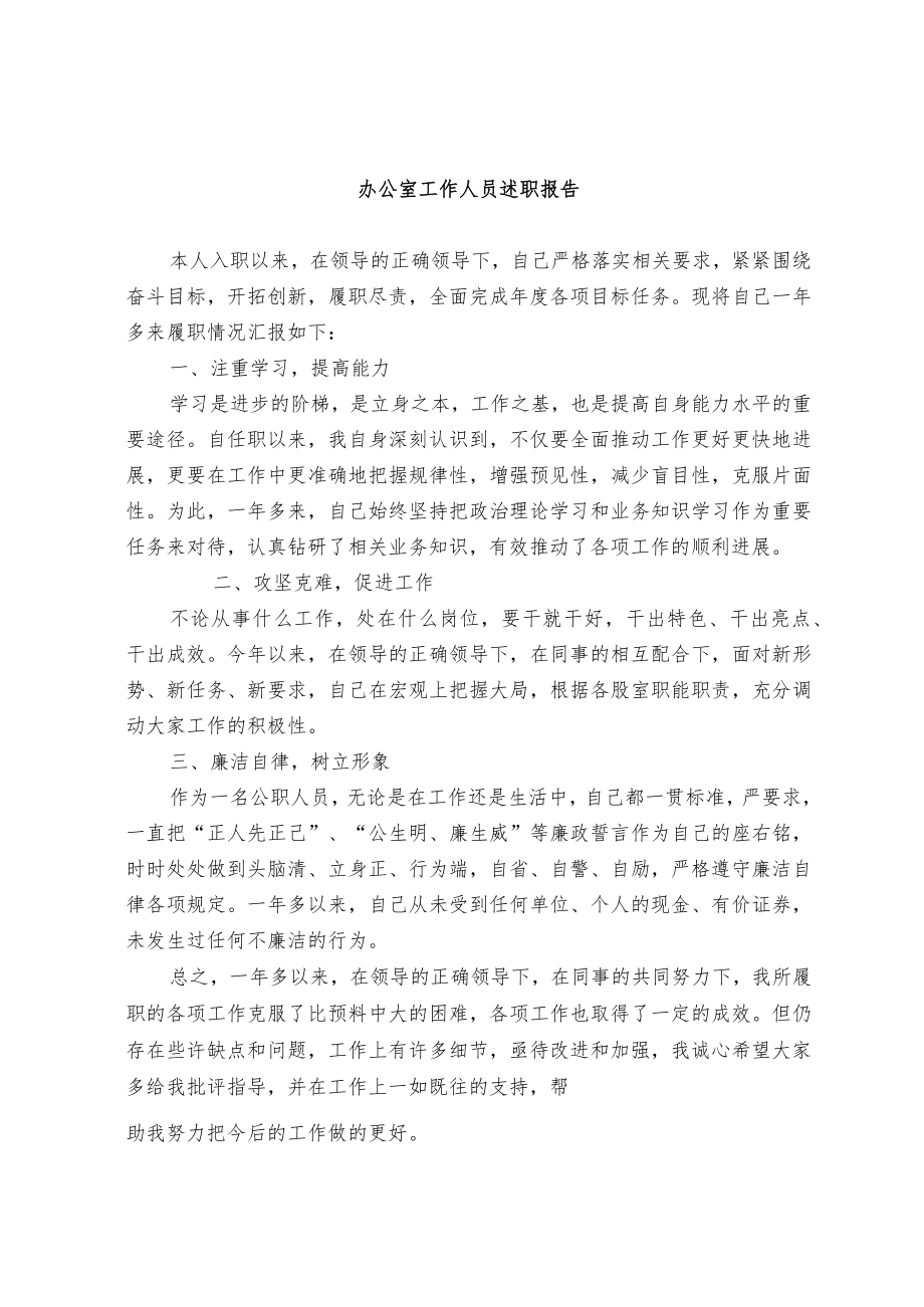 办公室工作人员述职报告.docx_第1页