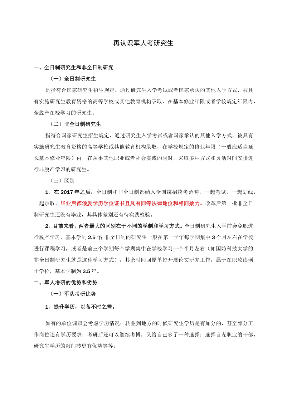 再认识军人考研究生.docx_第1页