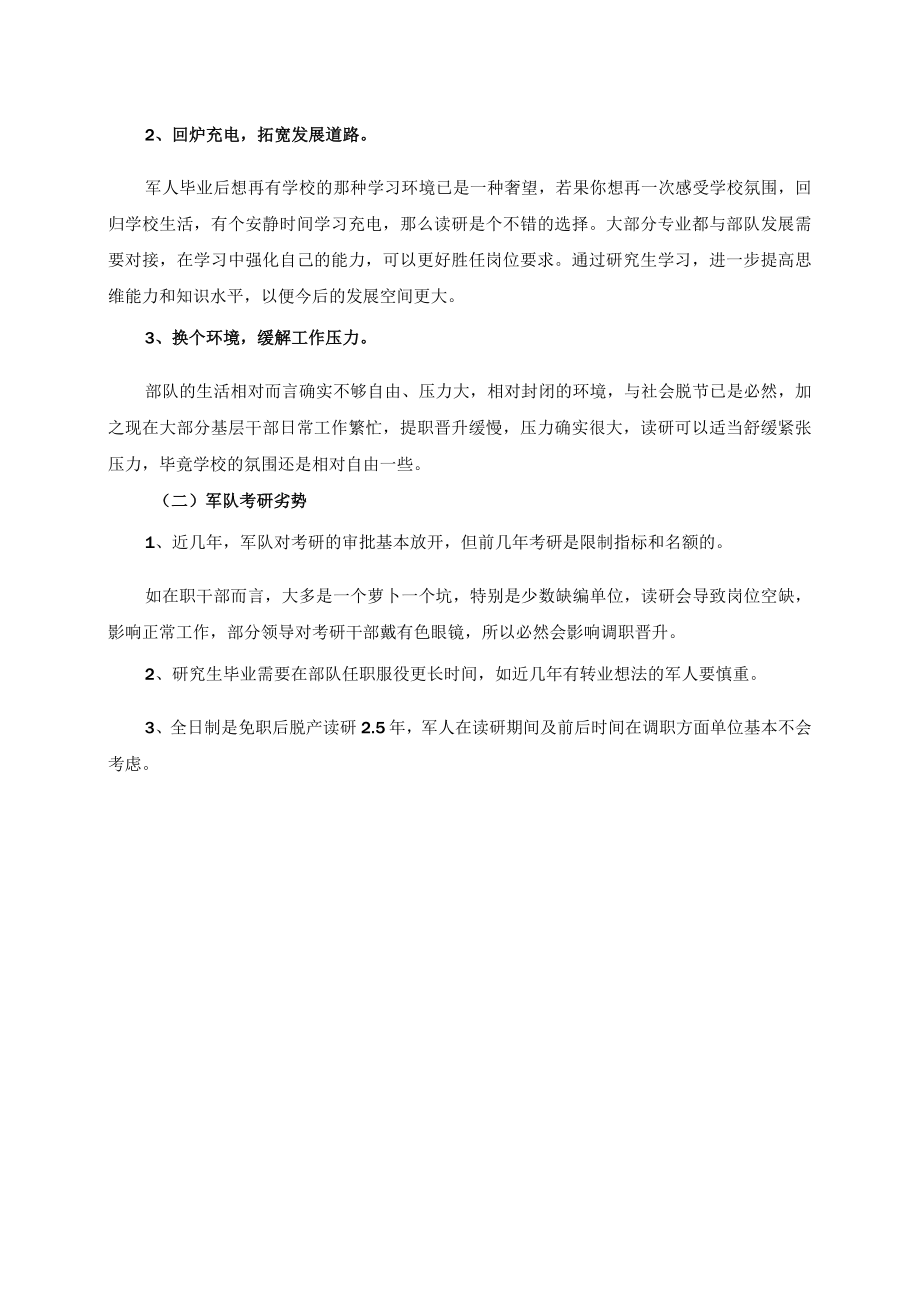 再认识军人考研究生.docx_第2页