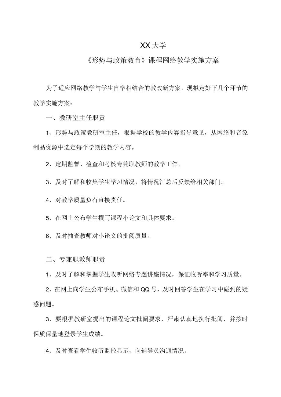 XX大学《形势与政策教育》课程网络教学实施方案.docx_第1页