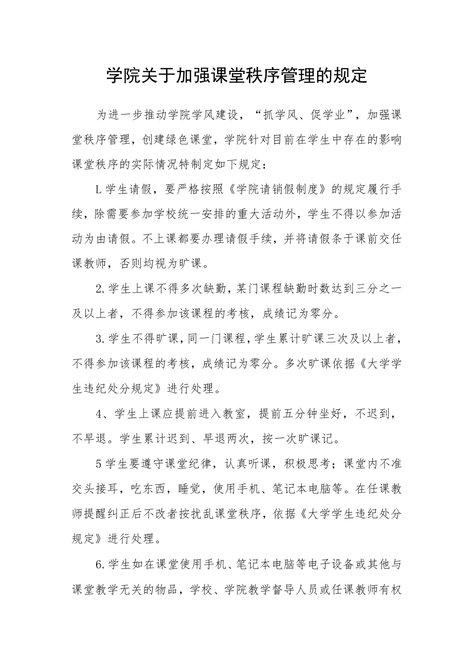 学院关于加强课堂秩序管理的规定.docx_第1页