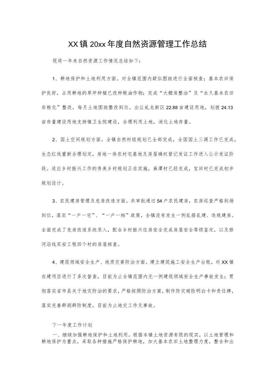 xx镇20xx年度自然资源管理工作总结.docx_第1页