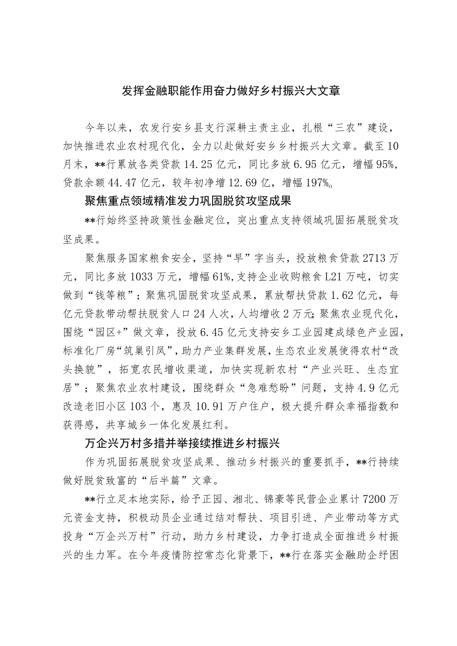 发挥金融职能作用 奋力做好乡村振兴大文章.docx_第1页