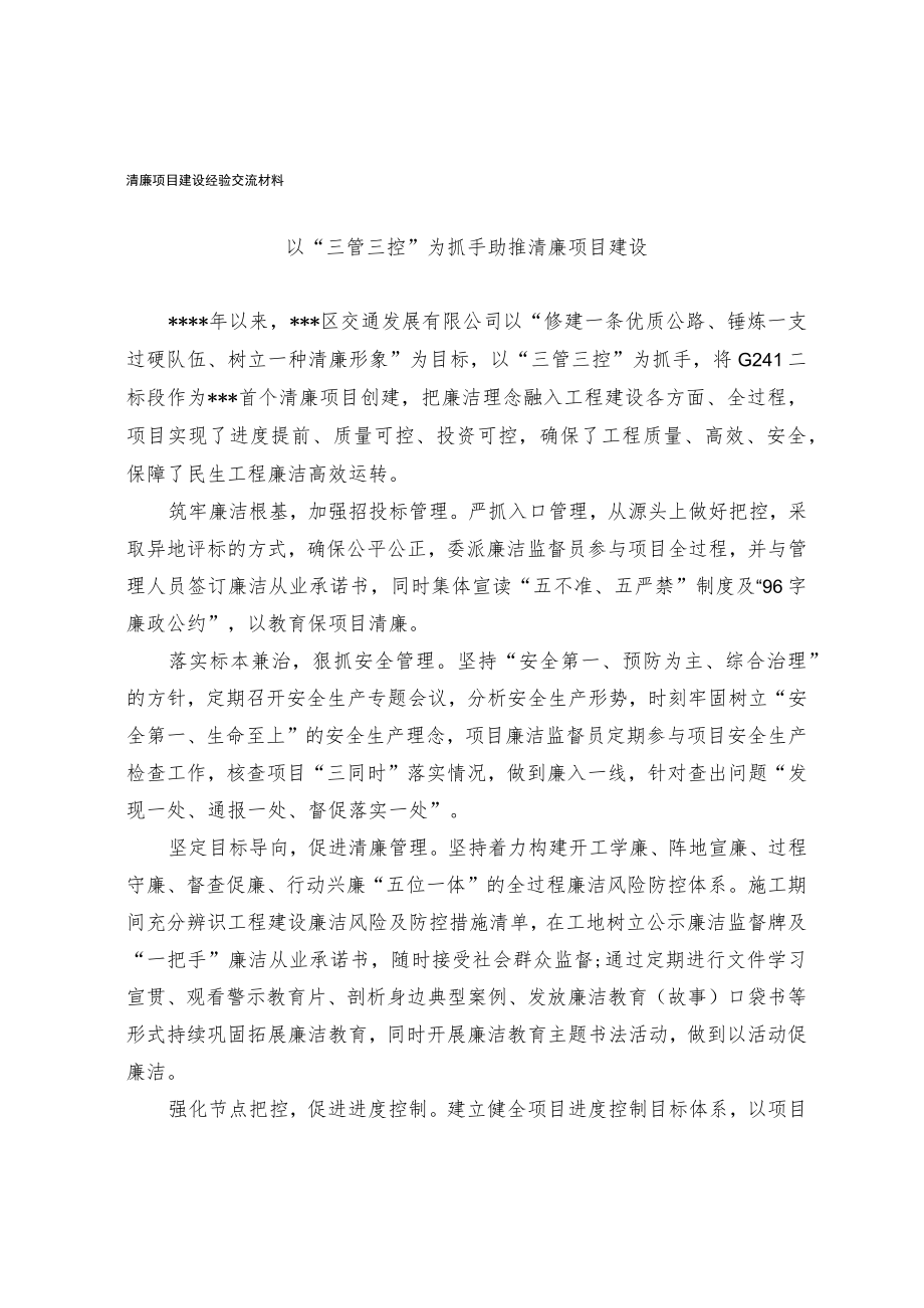 清廉项目建设经验交流材料.docx_第1页