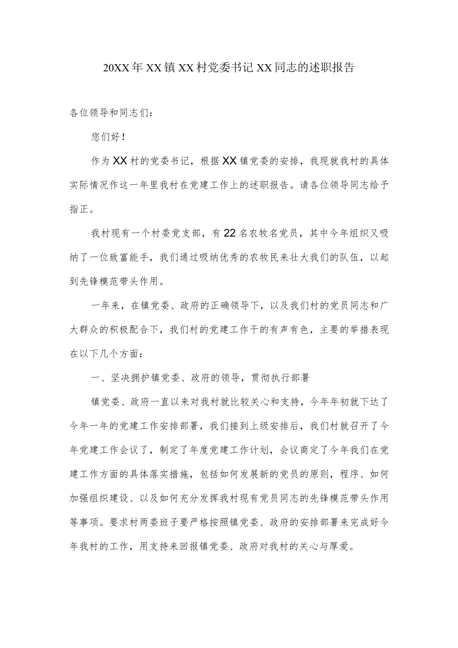 村党支部书记的述职报告.docx_第1页