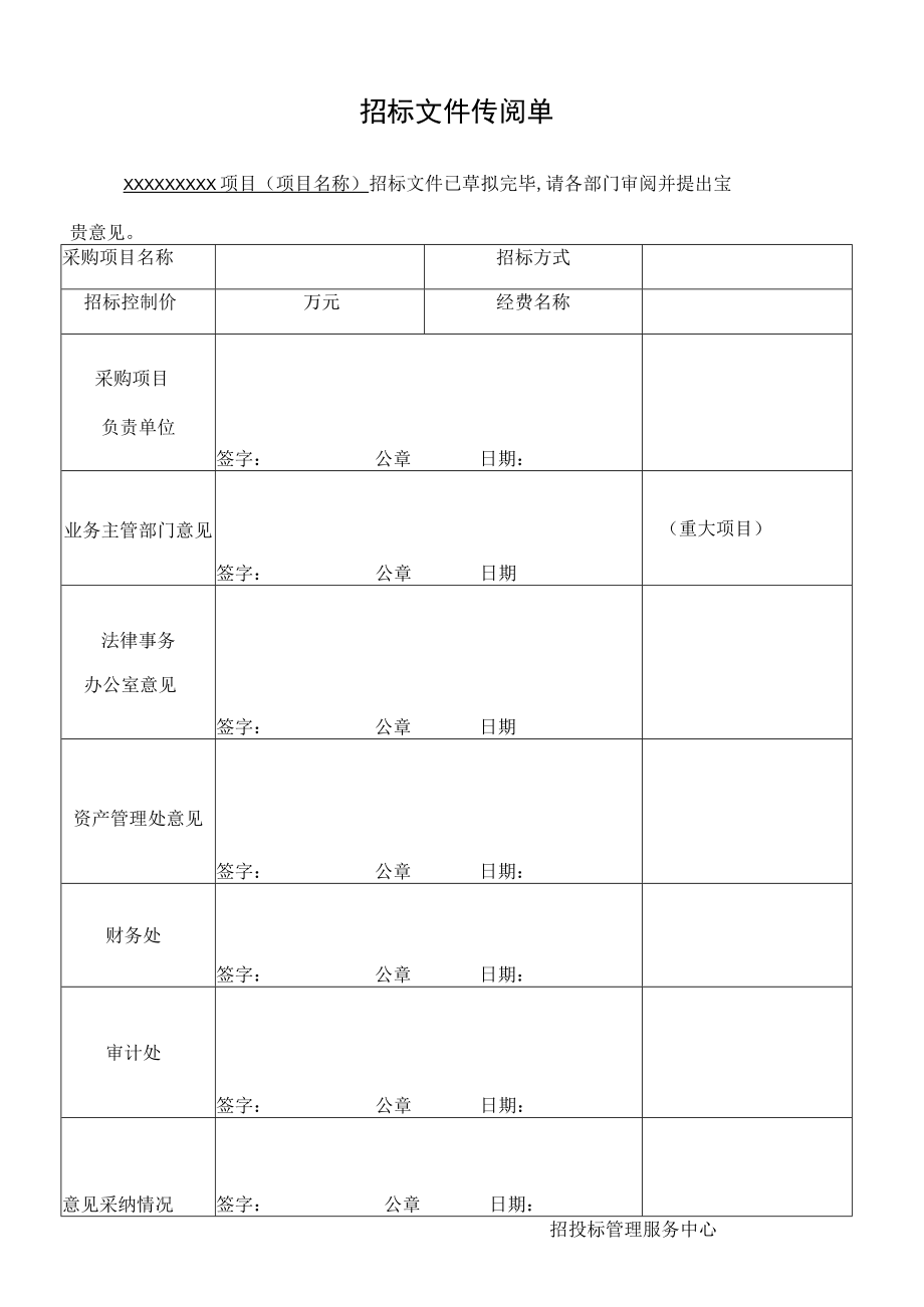 招标文件传阅单.docx_第1页