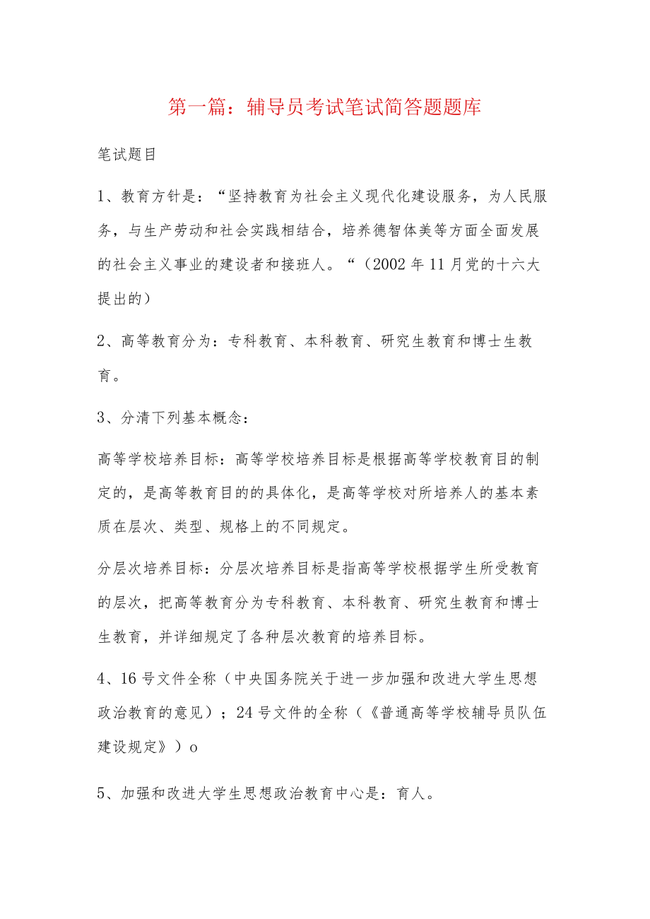 辅导员考试笔试简答题题库4篇.docx_第1页