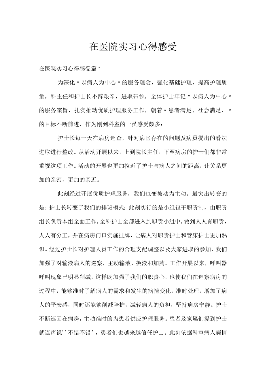 在医院实习心得感受.docx_第1页