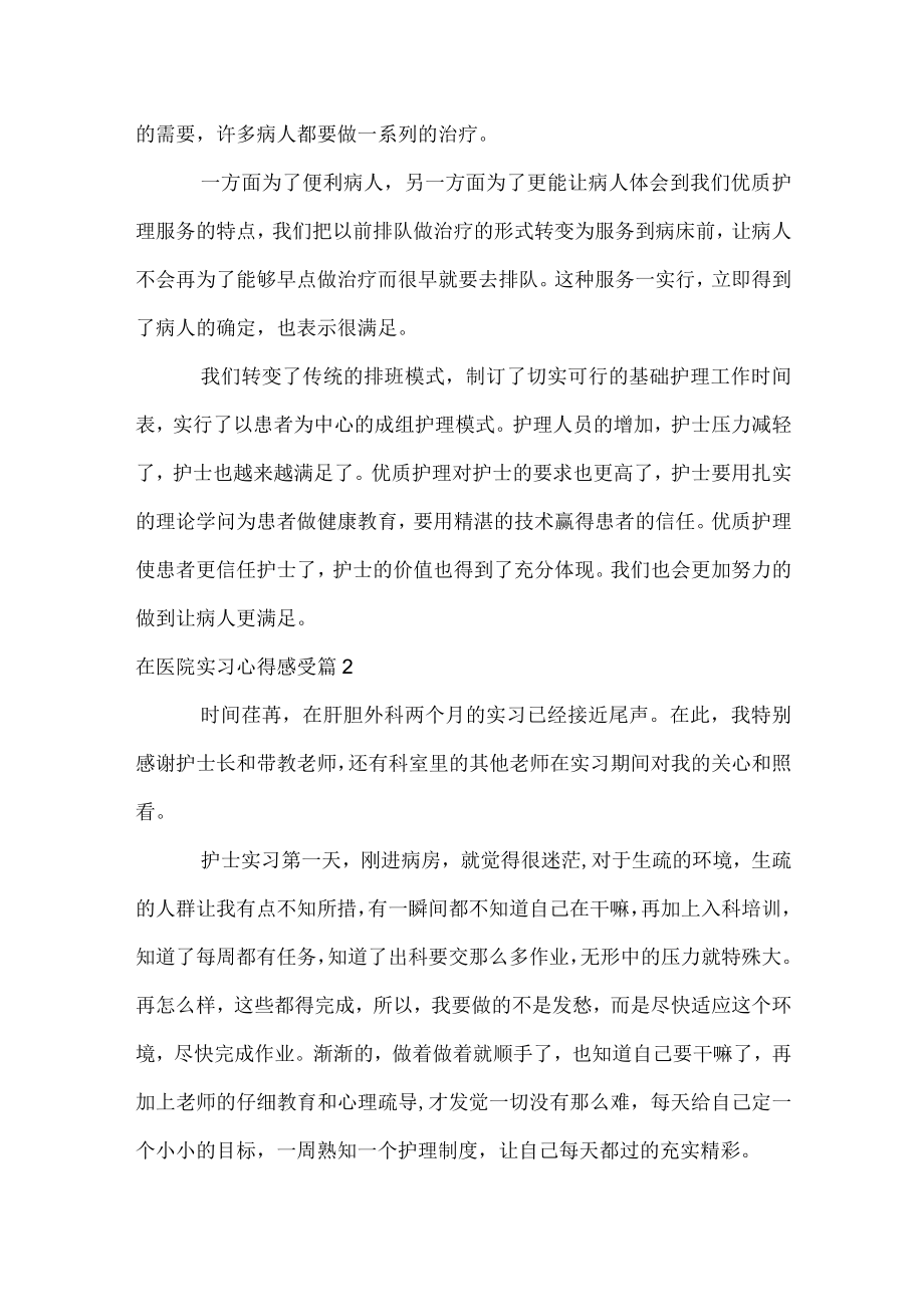 在医院实习心得感受.docx_第2页