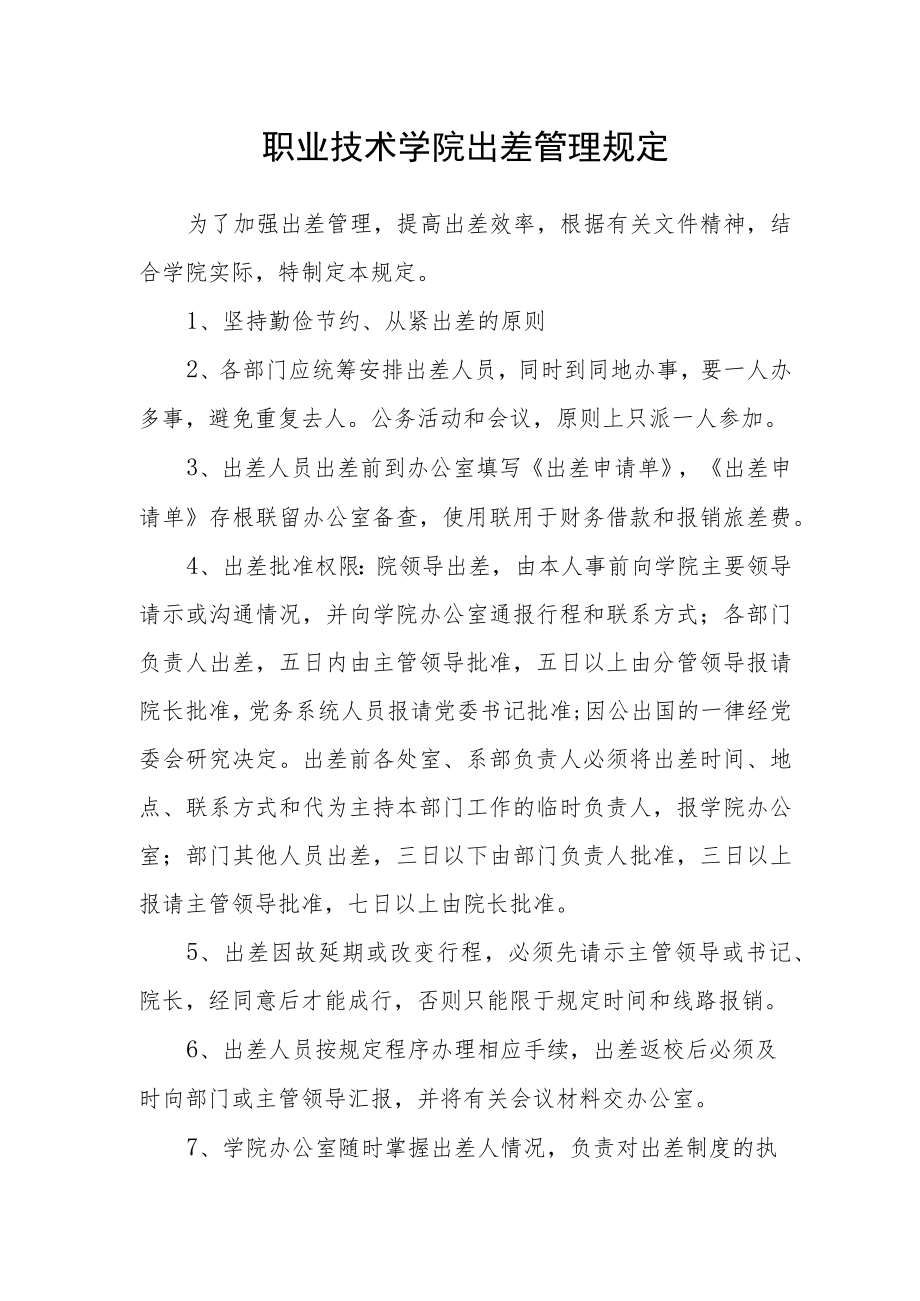 职业技术学院出差管理规定.docx_第1页