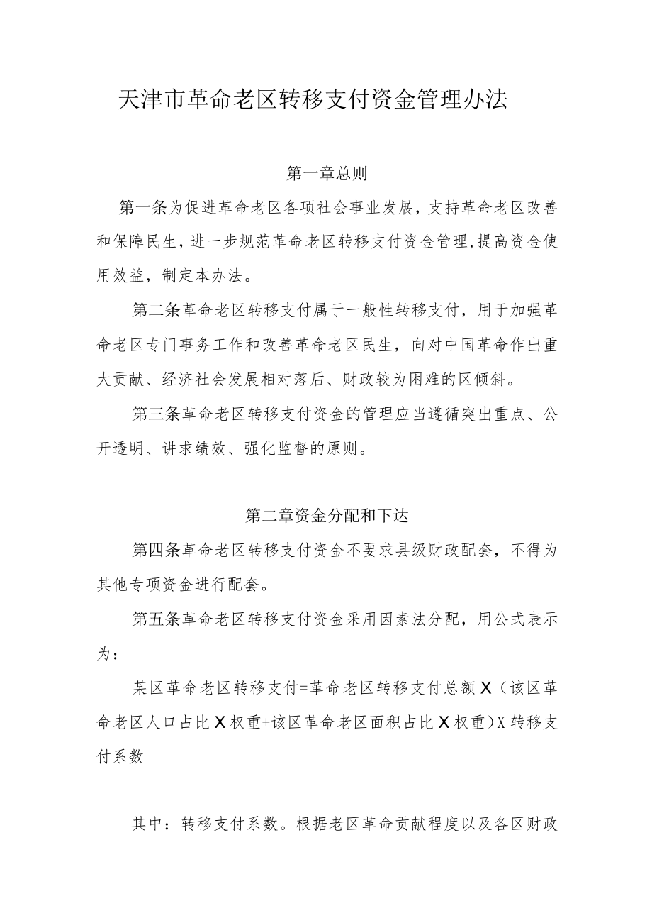 天津市革命老区转移支付资金管理办法.docx_第1页