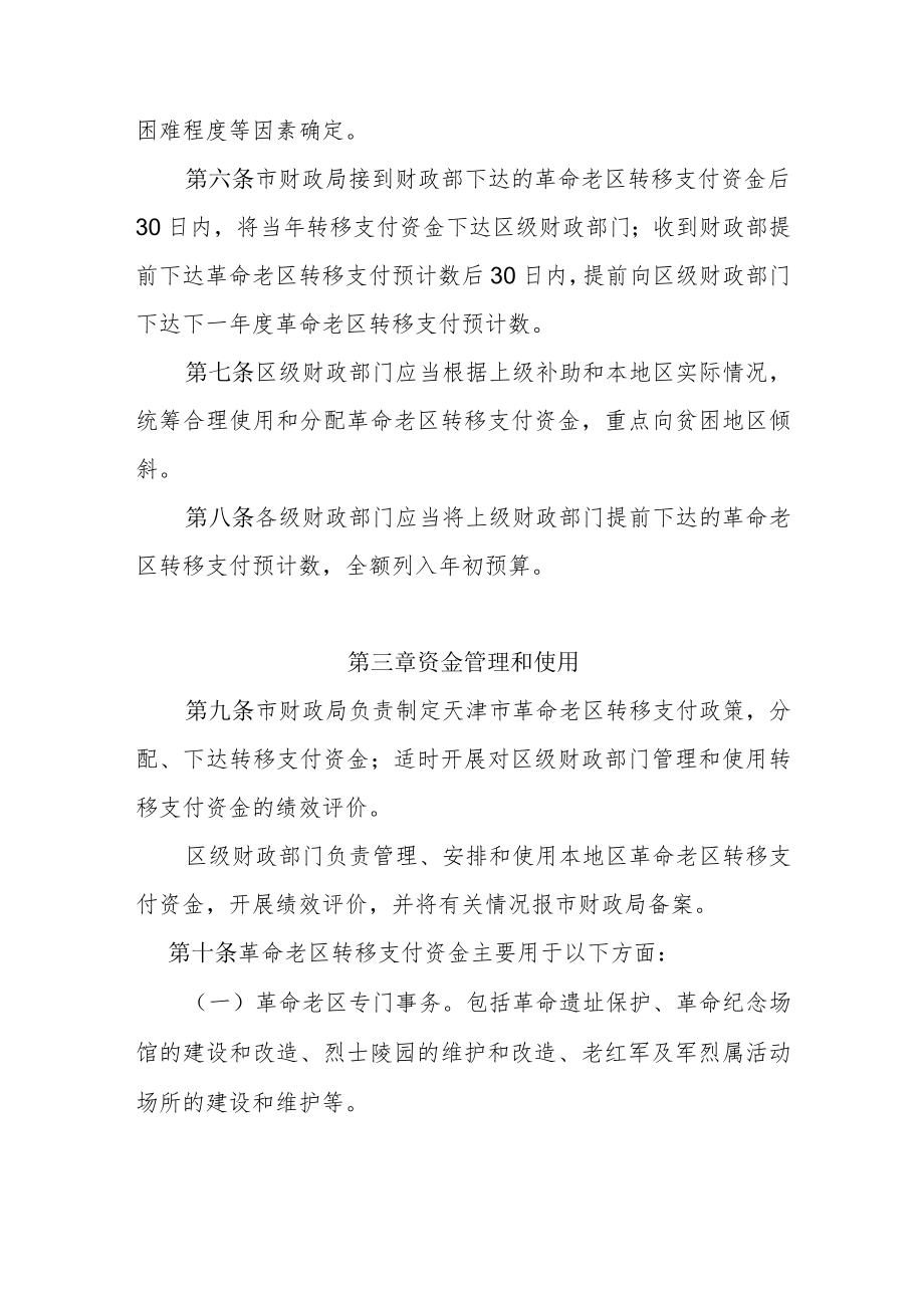 天津市革命老区转移支付资金管理办法.docx_第2页